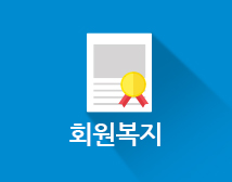 회원복지